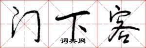 门下客怎么写好看,门下客书法图片