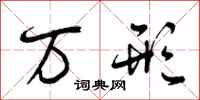 万形怎么写好看,万形书法图片