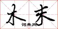 木末怎么写好看，木末书法图片