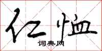 仁恤怎么写好看，仁恤书法图片