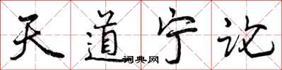 天道宁论怎么写好看，天道宁论书法图片