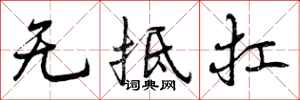 无抵扛怎么写好看，无抵扛书法图片