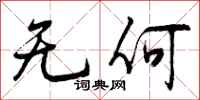 无何怎么写好看,无何书法图片