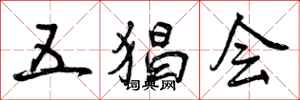 五猖会怎么写好看，五猖会书法图片