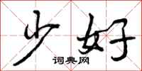 少好怎么写好看，少好书法图片