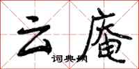 云庵怎么写好看,云庵书法图片