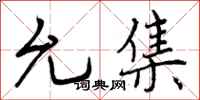 允集怎么写好看,允集书法图片