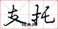 支托怎么写好看,支托书法图片