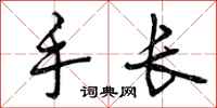 手长怎么写好看，手长书法图片