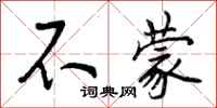 不蒙怎么写好看,不蒙书法图片