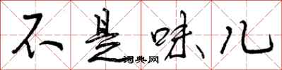 不是味儿怎么写好看，不是味儿书法图片