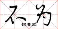 不为怎么写好看，不为书法图片