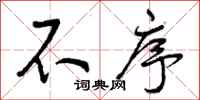 不序怎么写好看,不序书法图片