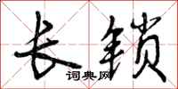 长锁怎么写好看，长锁书法图片