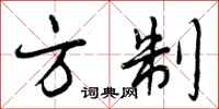 方制怎么写好看，方制书法图片