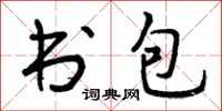 书包怎么写好看，书包书法图片