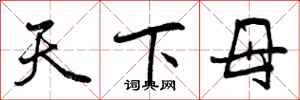 天下母怎么写好看，天下母书法图片
