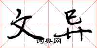 文异怎么写好看，文异书法图片