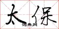 太保怎么写好看，太保书法图片
