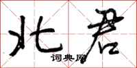 北君怎么写好看，北君书法图片