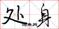 处身怎么写好看，处身书法图片