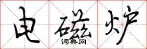 电磁炉怎么写好看，电磁炉书法图片