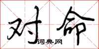 对命怎么写好看,对命书法图片