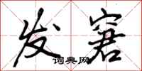 发窘怎么写好看,发窘书法图片