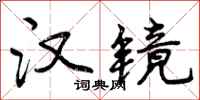 汉镜怎么写好看,汉镜书法图片