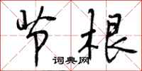 节根怎么写好看,节根书法图片