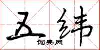 五纬怎么写好看,五纬书法图片