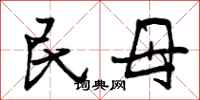 民母怎么写好看,民母书法图片