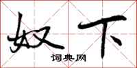 奴下怎么写好看，奴下书法图片