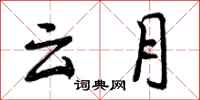 云月怎么写好看，云月书法图片