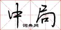 中局怎么写好看，中局书法图片