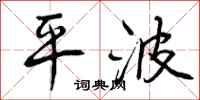 平波怎么写好看，平波书法图片