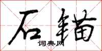石锚怎么写好看，石锚书法图片