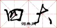 四大怎么写好看，四大书法图片