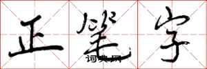 正笔字怎么写好看，正笔字书法图片