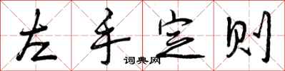 左手定则怎么写好看，左手定则书法图片