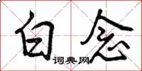 白念怎么写好看，白念书法图片