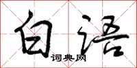 白语怎么写好看,白语书法图片