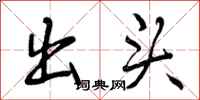 出头怎么写好看，出头书法图片