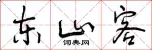 东山客怎么写好看,东山客书法图片