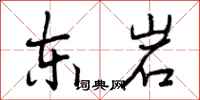 东岩怎么写好看，东岩书法图片