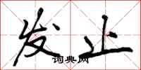 发止怎么写好看,发止书法图片
