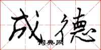 成德怎么写好看,成德书法图片