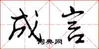 成言怎么写好看,成言书法图片