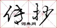 传抄怎么写好看,传抄书法图片