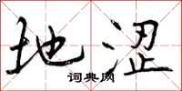 地涩怎么写好看，地涩书法图片